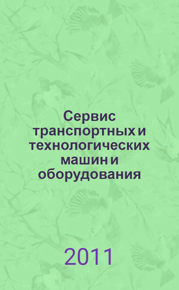 Сервис транспортных и технологических машин и оборудования (автомобильный транспорт) : методические указания к выполнению дипломного проекта для студентов специальности 190603 (СТМ)