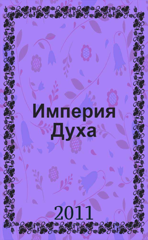 Империя Духа : роман