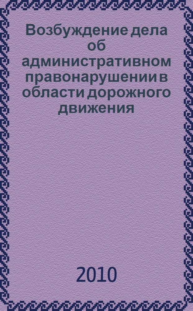 Возбуждение дела об административном правонарушении в области дорожного движения : монография