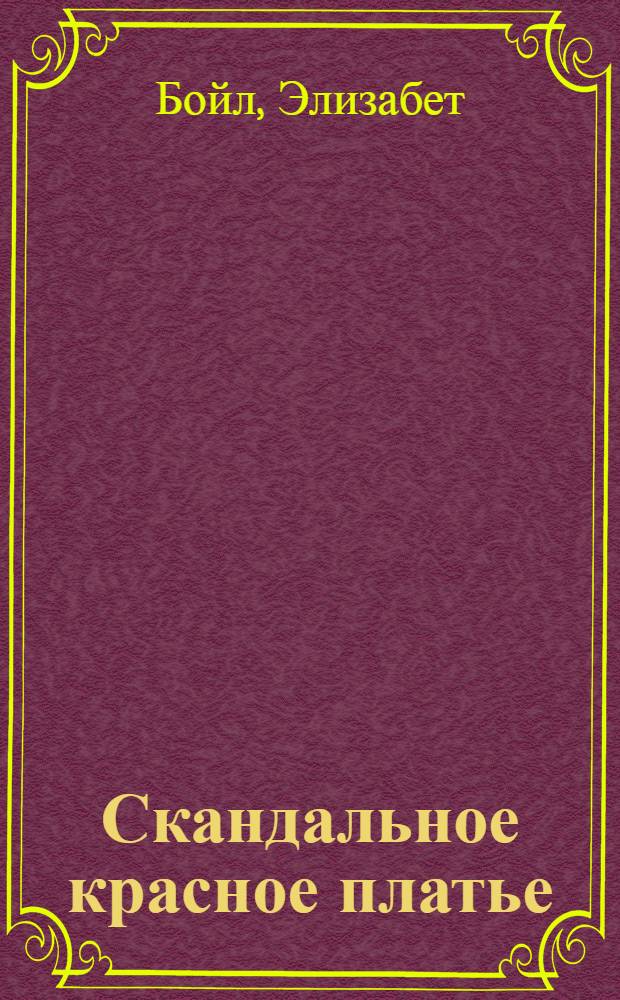 Скандальное красное платье : роман