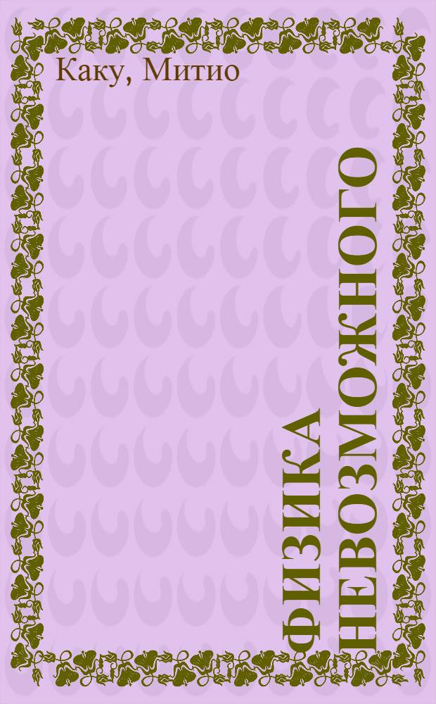 Физика невозможного