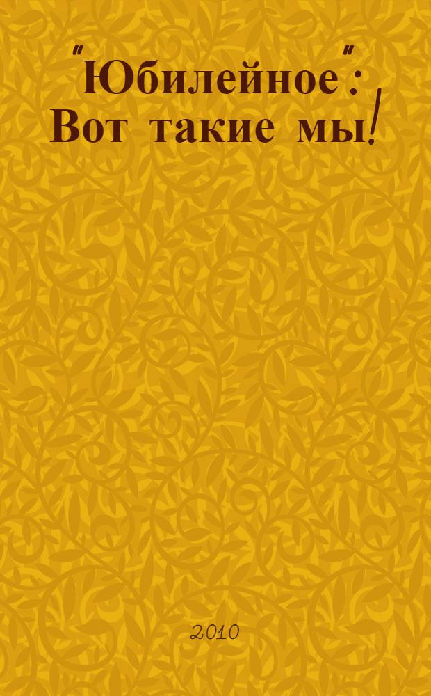 "Юбилейное": Вот такие мы! : 45 лет : сборник