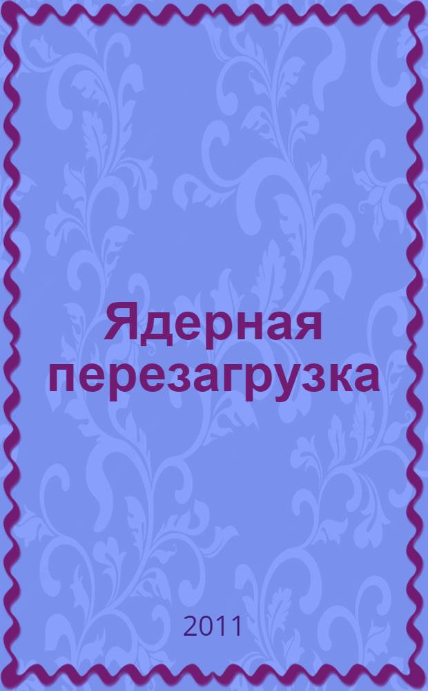 Ядерная перезагрузка: сокращение и нераспространение вооружений