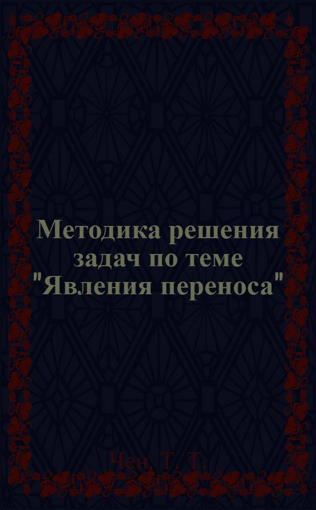 Методика решения задач по теме "Явления переноса" : (учебно-методическое пособие)