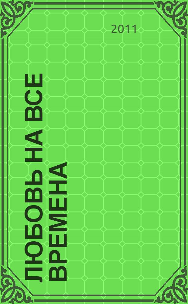 Любовь на все времена : роман