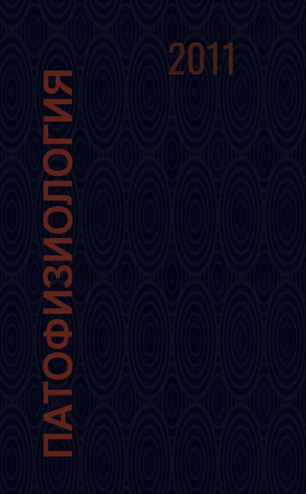 Патофизиология : основы