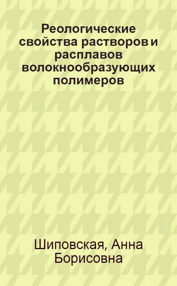 Реологические свойства растворов и расплавов волокнообразующих полимеров : учебное пособие для студентов и аспирантов Института химии Саратовского государственного университета