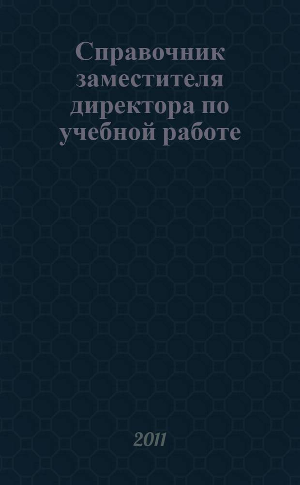 Справочник заместителя директора по учебной работе