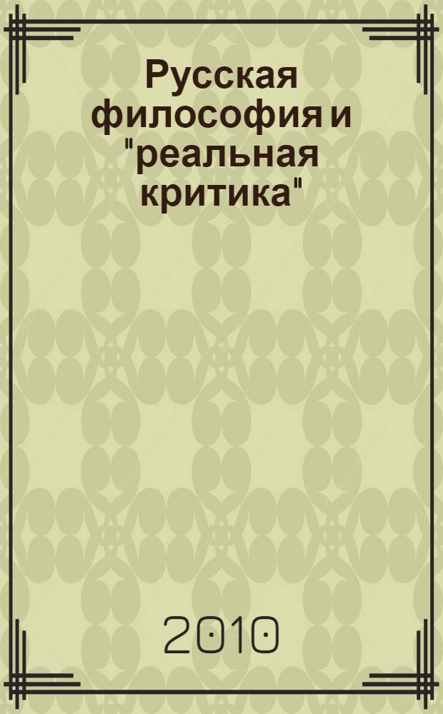 Русская философия и "реальная критика": культурные стратегии 1860-х годов : научный доклад