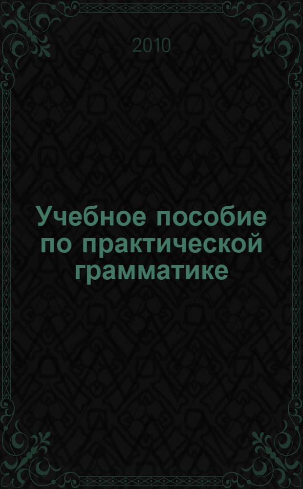Учебное пособие по практической грамматике : для студентов 3 курса специальность "английский и французский языки"