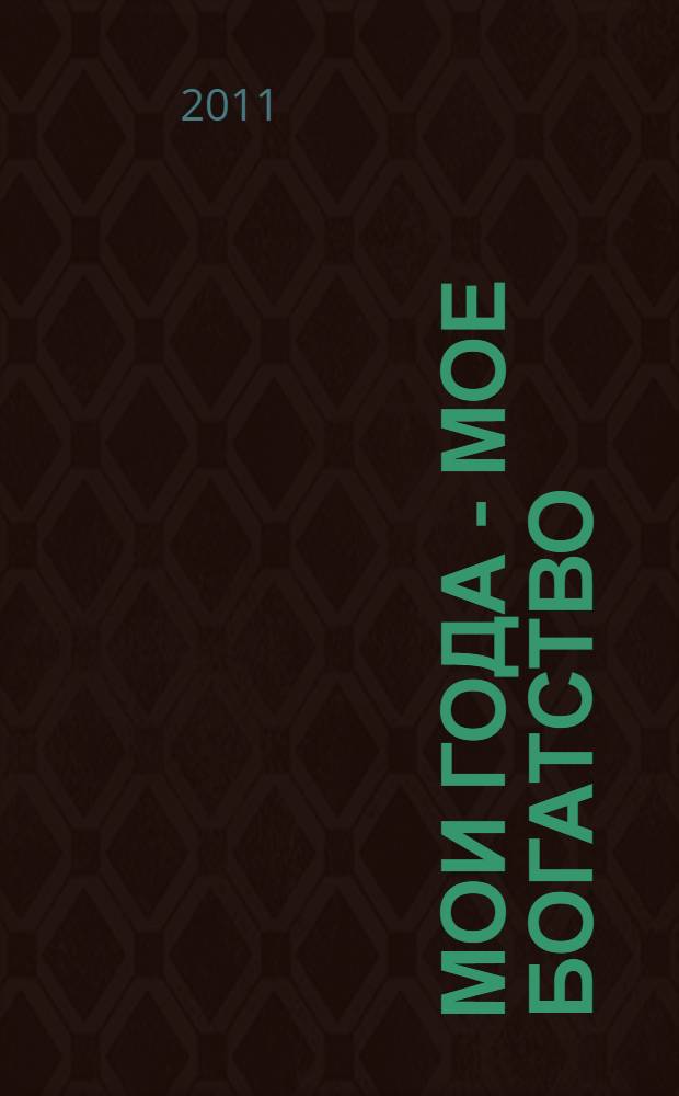 Мои года - мое богатство : сборник статей