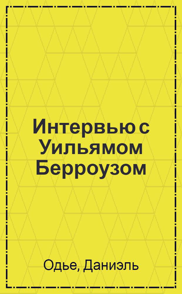 Интервью с Уильямом Берроузом