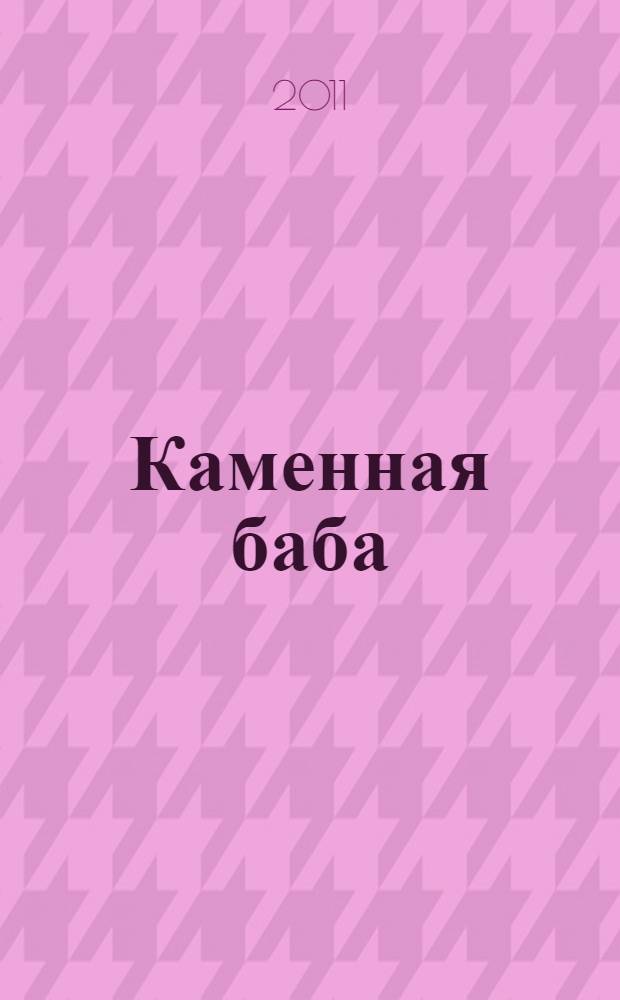 Каменная баба : роман