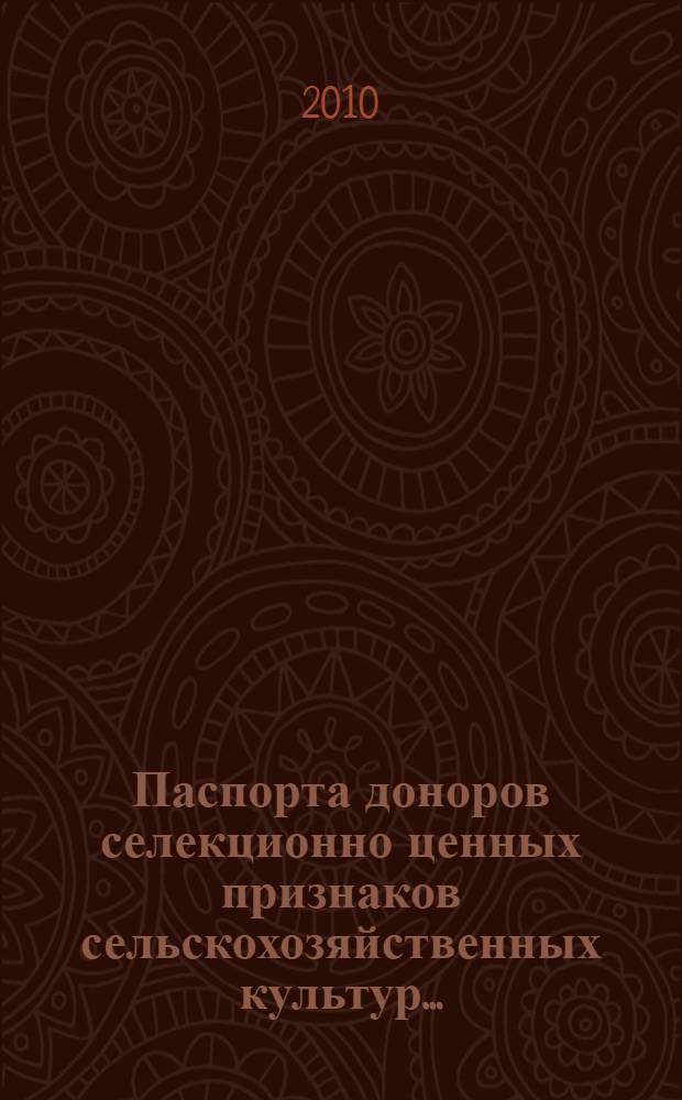 Паспорта доноров селекционно ценных признаков сельскохозяйственных культур ...