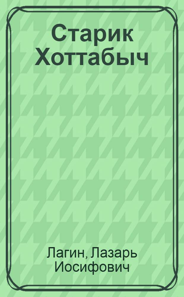 Старик Хоттабыч : для младшего и среднего школьного возраста
