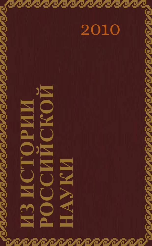 Из истории российской науки: вторая половина XIX-начало XX вв. Ч. 2