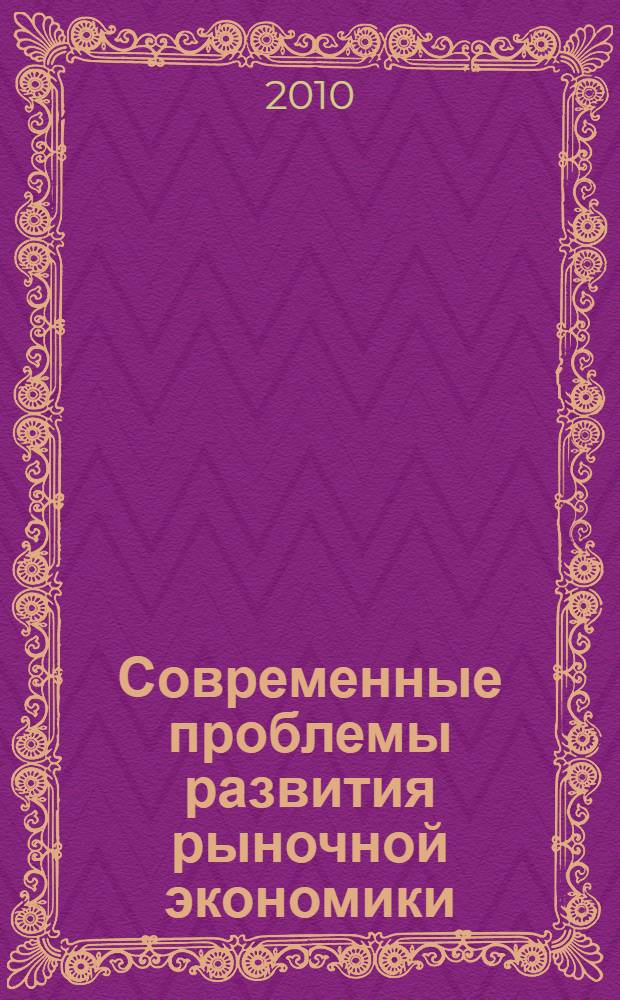 Современные проблемы развития рыночной экономики : материалы городской научно-практической конференции профессорско-преподавательского состава, посвященной 65-летию Победы в Великой Отечественной войне, 23 октября 2009 г