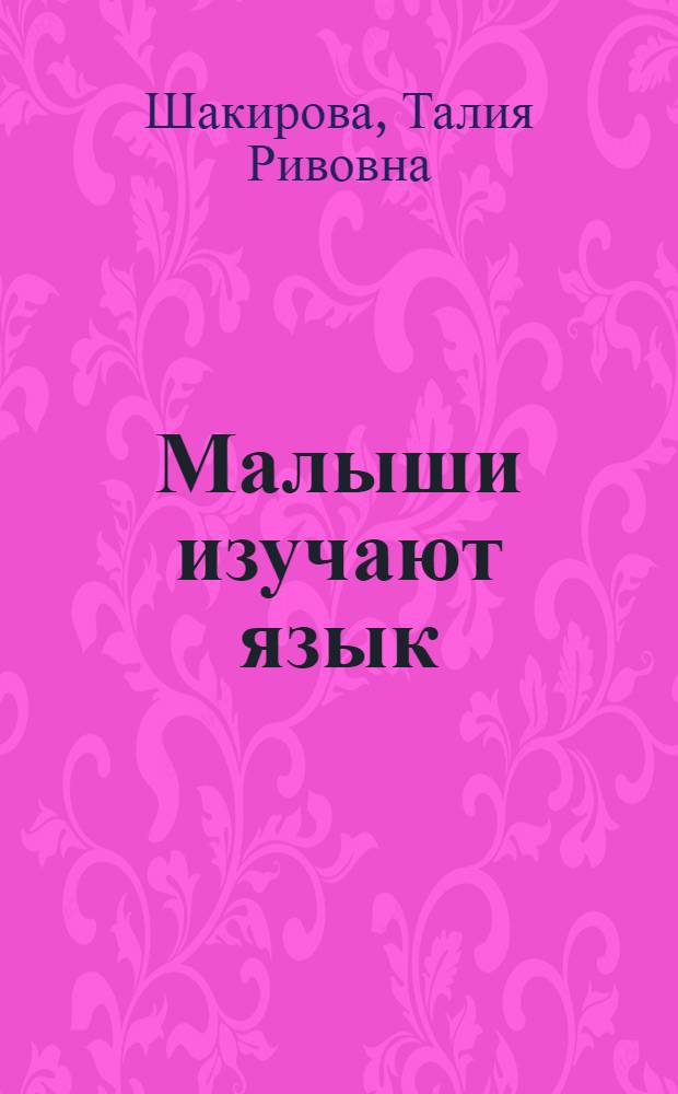 Малыши изучают язык : татарско-русско-английский иллюстрированный словарь : для детей дошкольного возраста
