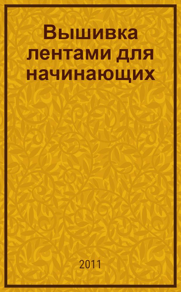 Вышивка лентами для начинающих