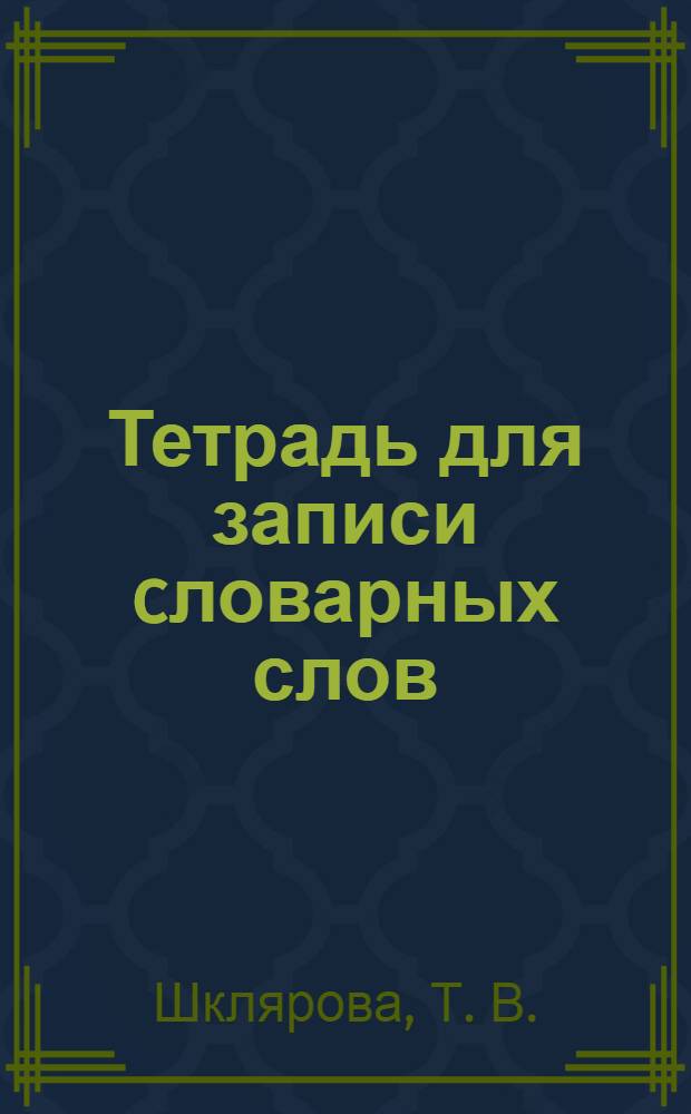 Тетрадь для записи cловарных слов: пособие для уч-ся 2-5-х классов: издание для дополнительного образования