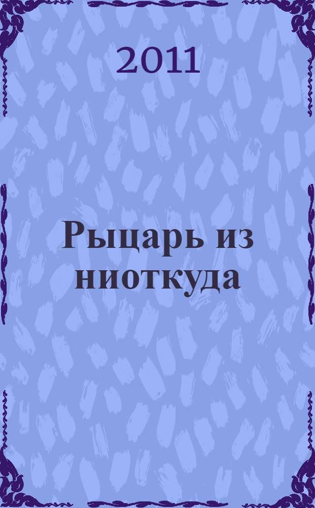 Рыцарь из ниоткуда