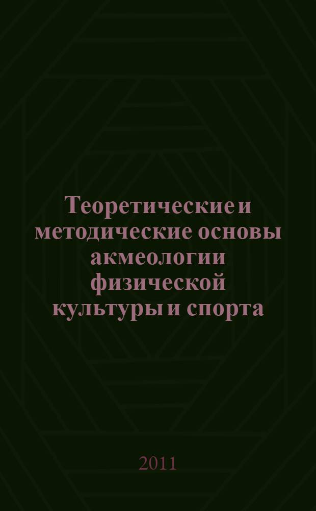 Теоретические и методические основы акмеологии физической культуры и спорта : (предмет, структура, содержание) : учебное пособие : для студентов физкультурных вузов