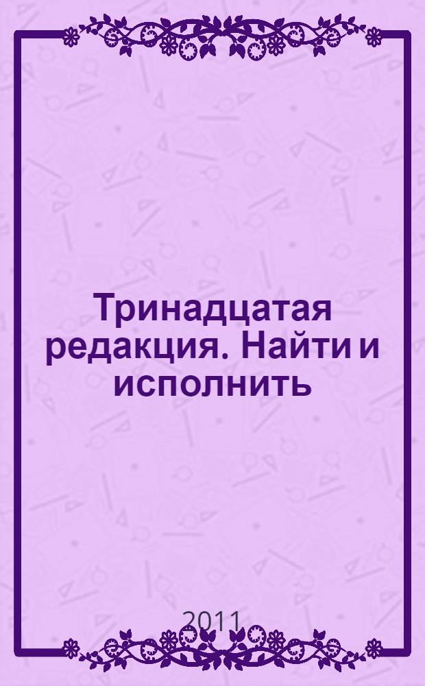 Тринадцатая редакция. Найти и исполнить