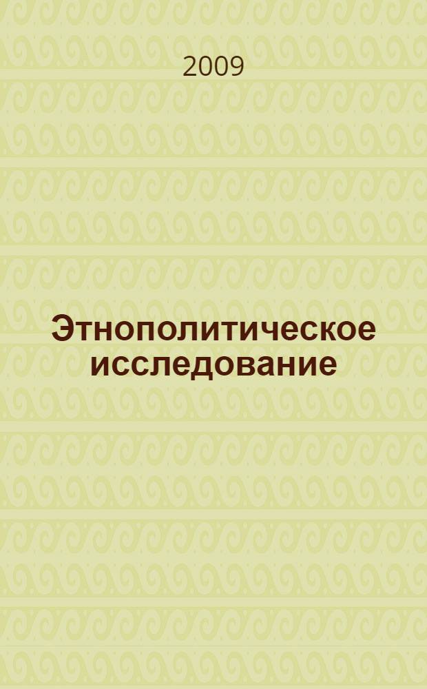 Этнополитическое исследование: концепции, методология, практика