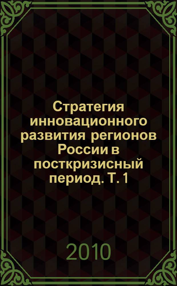 Стратегия инновационного развития регионов России в посткризисный период. Т. 1