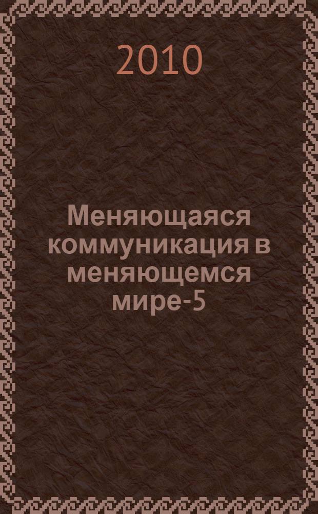 Меняющаяся коммуникация в меняющемся мире-5 : сборник статей