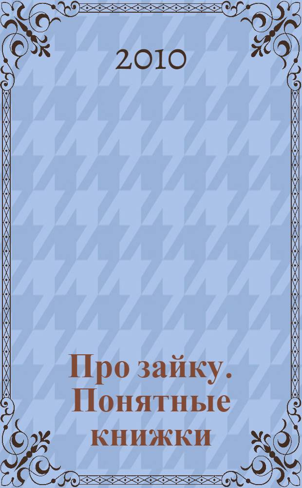 Про зайку. Понятные книжки : + Методика работы с картинками для детей от 6 месяцев