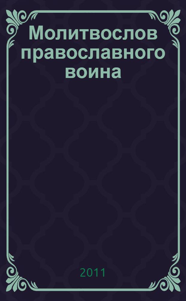 Молитвослов православного воина