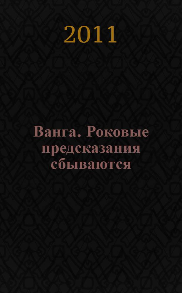 Ванга. Роковые предсказания сбываются