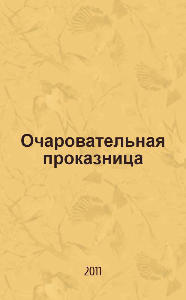 Очаровательная проказница : роман