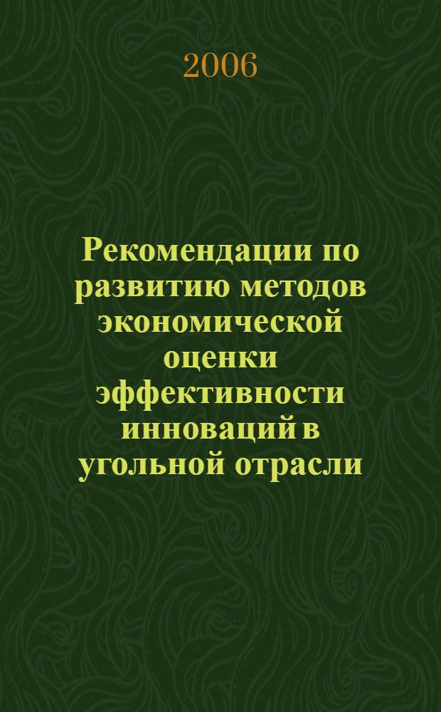 Рекомендации по развитию методов экономической оценки эффективности инноваций в угольной отрасли : автореферат диссертации на соискание ученой степени к. э. н. : специальность 08.00.05 <Эконом. и упр. нар. хоз.>