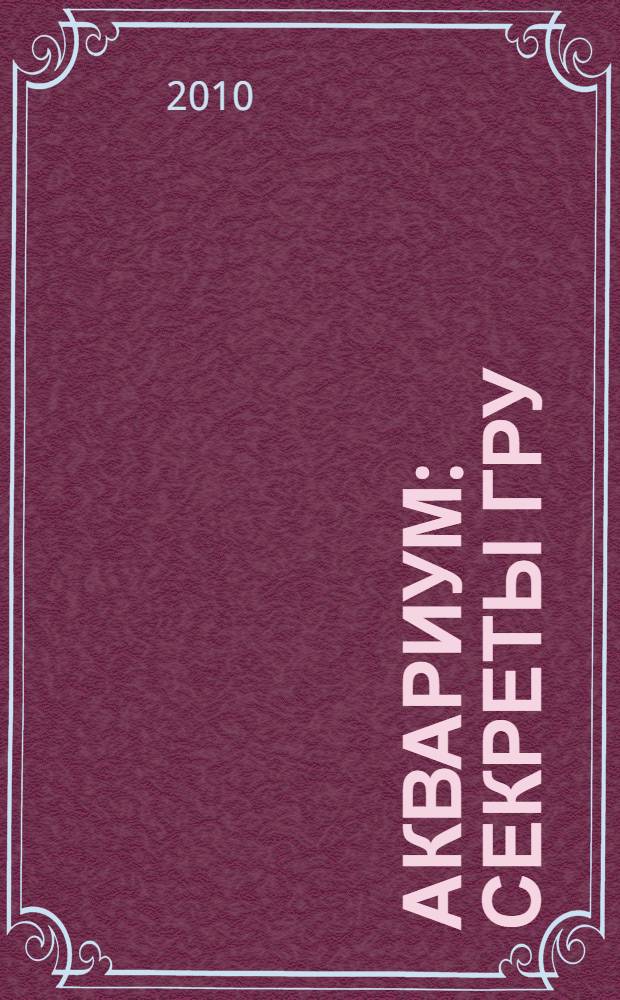 Аквариум : секреты ГРУ