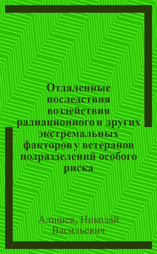 Отдаленные последствия воздействия радиационного и других экстремальных факторов у ветеранов подразделений особого риска