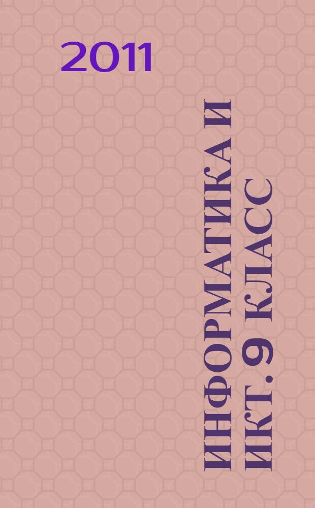Информатика и ИКТ. 9 класс: учеб. пособие