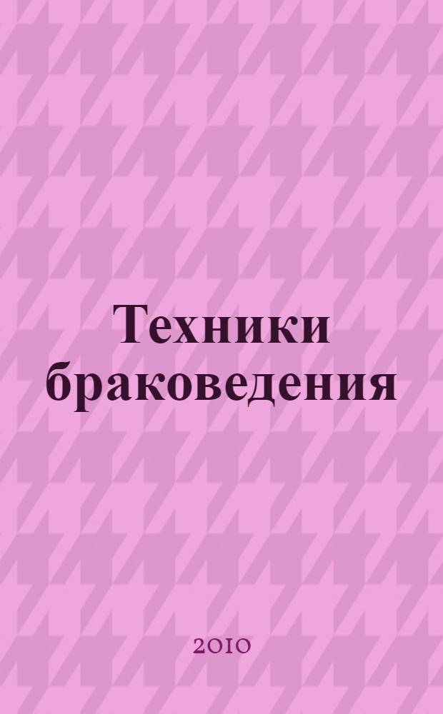 Техники браковедения : ловушки, приемы, роли хитрой и мудрой женщины : школа первой свахи России