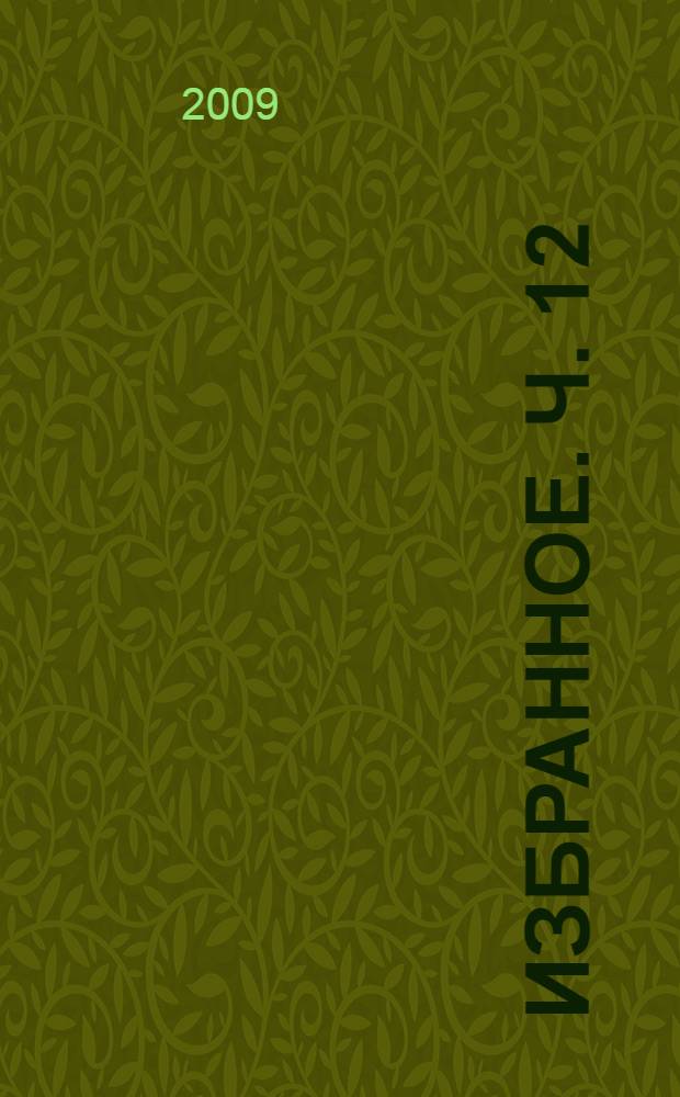 Избранное. Ч. 12 : Движение памяти