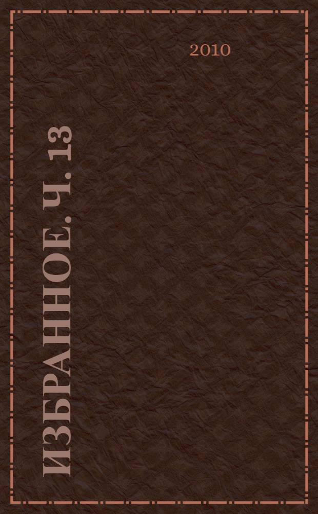 Избранное. Ч. 13 : Пусть наступит завтра