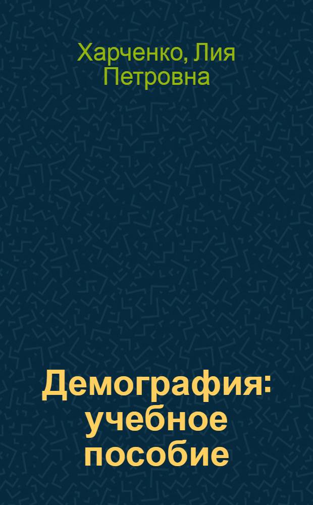 Демография : учебное пособие : для студентов вузов, обучающихся по специальности "Статистика" и другим экономическим специальностям
