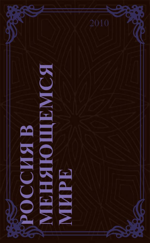 Россия в меняющемся мире: геополитические аспекты формирования российской национальной идентичности