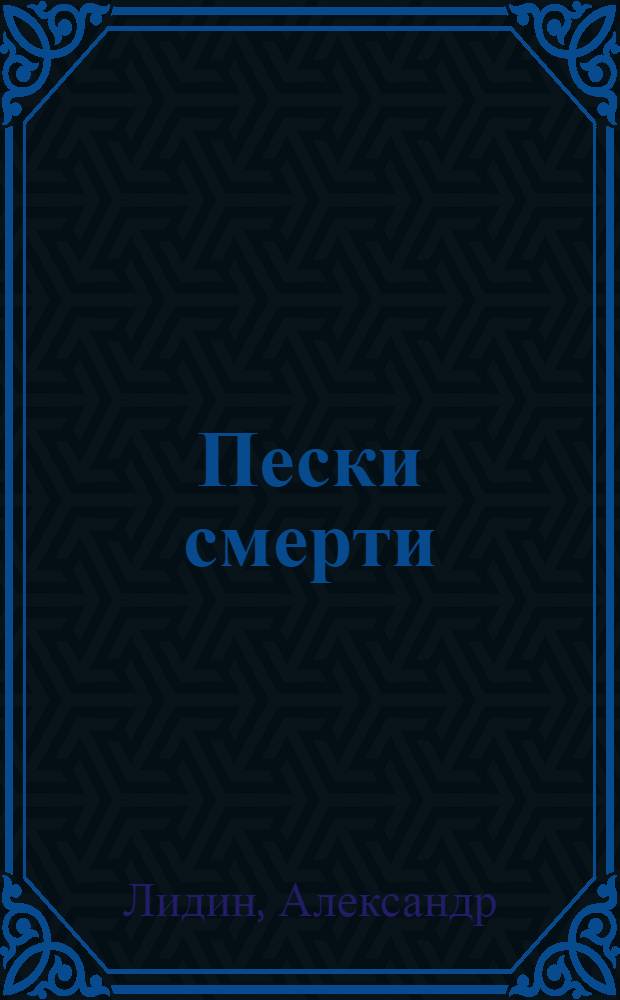 Пески смерти : мистический боевик