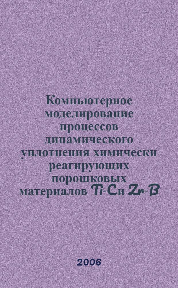 Компьютерное моделирование процессов динамического уплотнения химически реагирующих порошковых материалов Ti-C и Zr-B : автореферат диссертации на соискание ученой степени к. ф.-м. н. : специальность 01.02.04 <Механ. деформир. тверд. тела>