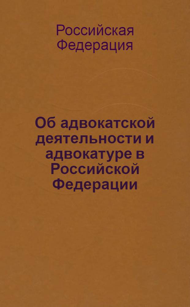 Об адвокатской деятельности и адвокатуре в Российской Федерации : Федеральный закон N&deg; 63-ФЗ : принят Государственной Думой 26 апреля 2002 г. : одобрен Советом Федерации 154 мая 2002 г. : изменения: Федеральный закон от 28 октября 2003 г. N&deg; 134-ФЗ ... Федеральный закон от 23 июля 2008 г. N&deg; 160-ФЗ