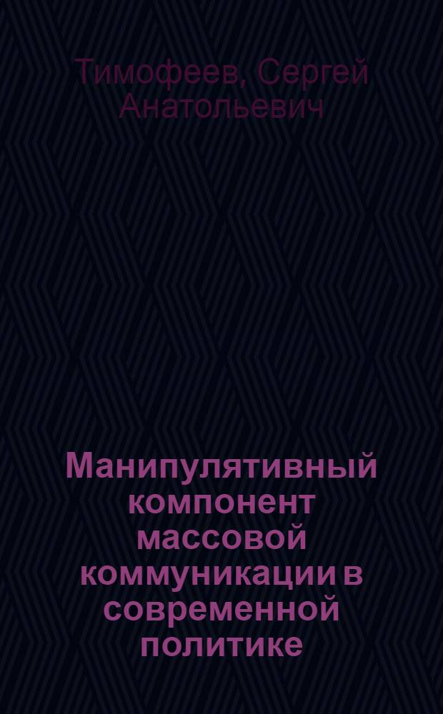 Манипулятивный компонент массовой коммуникации в современной политике : автореферат диссертации на соискание ученой степени к. социол. н. : специальность 22.00.04 <Соц. стр-ра, соц. ин-ты>