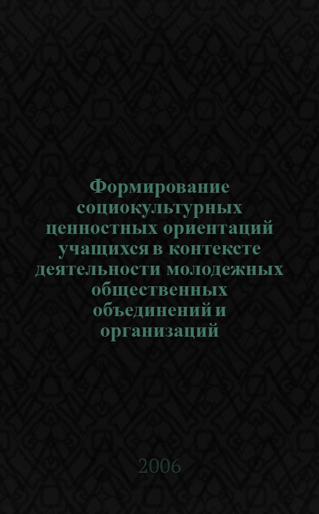 Формирование социокультурных ценностных ориентаций учащихся в контексте деятельности молодежных общественных объединений и организаций : автореферат диссертации на соискание ученой степени к. п. н. : специальность 13.00.05 <Теория, метод. и организ. соц.-культ. деят.>