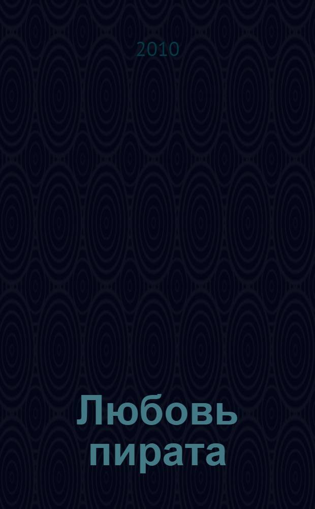 Любовь пирата : роман