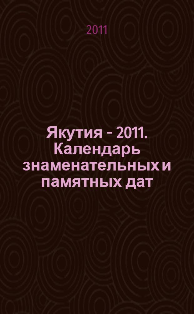 Якутия - 2011. Календарь знаменательных и памятных дат